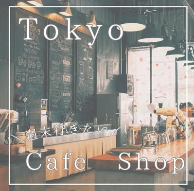 インスタで投稿用、おススメカフェを紹介しました