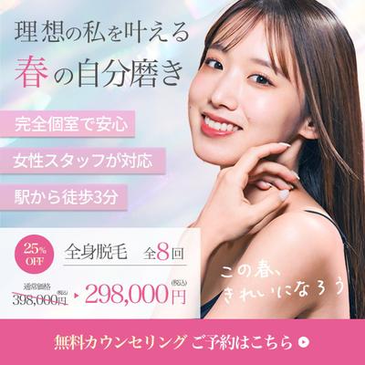全身脱毛のバナーを作成しました
