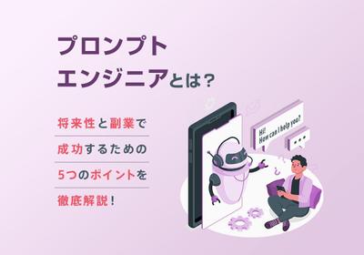 プロンプトエンジニアとは？将来性と副業で成功するための5つのポイントを徹底解説ました