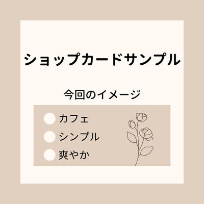 ショップカードのサンプルを制作しました