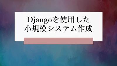 Djangoを使用した顧客管理システムを作成しました
