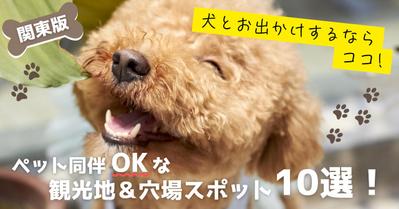「犬とお出かけするならココ！関東のペット同伴OKな観光地＆穴場スポット10選」を執筆しました