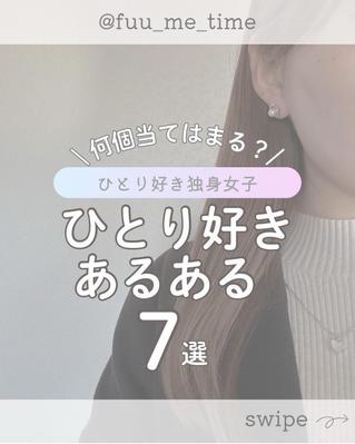 独身女性のひとり時間、ソロ活をテーマにInstagramフィード投稿しました