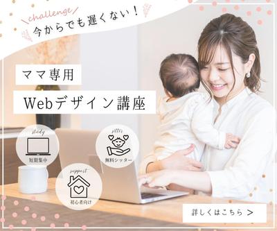 ママ向けのWebデザイン講座の広告画像を作成いたしました