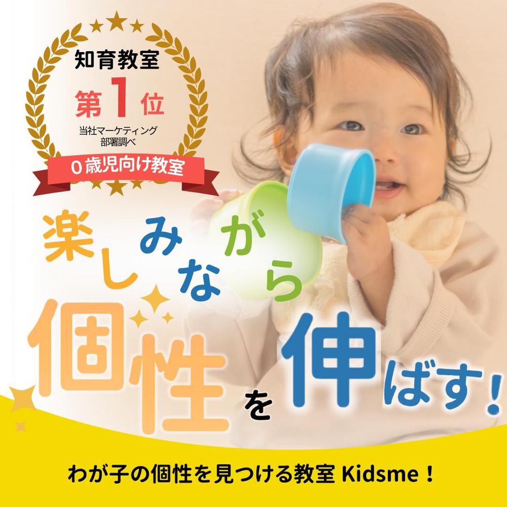 ０歳児むけの知育教室の広告画像を作成しました
