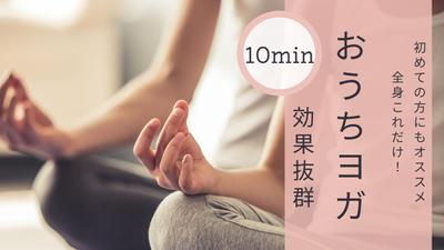 おうちヨガのサムネイルの作成をいたしました