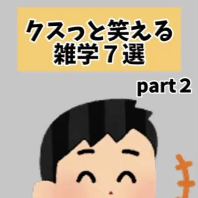 クスッと笑える雑学7選ました