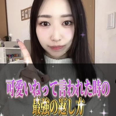 可愛いねって言われた時の最強の返し方ました