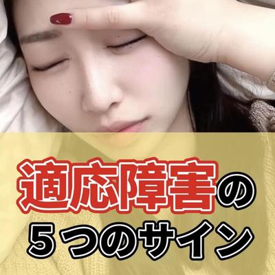 適応障害の5つのサインました