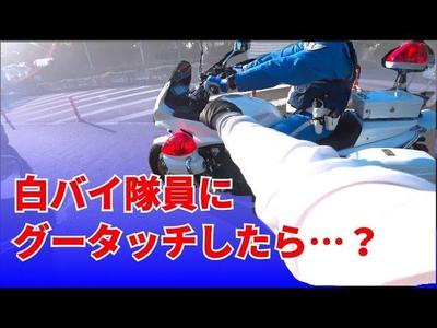 【白バイ隊員にグータッチした結果！】という動画を作成しました