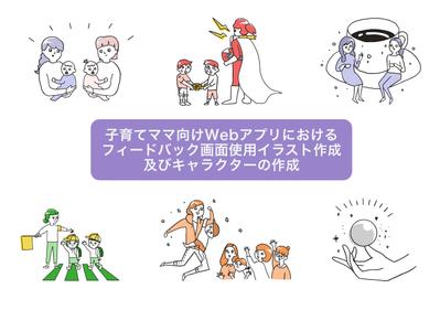 子育てママ向けWebアプリにおけるフィードバック画面使用イラスト及びキャラクター作成を担当しました