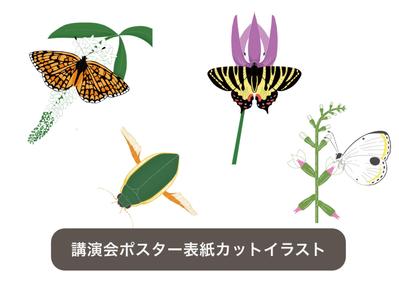 絶滅危惧種の昆虫に関する講演会ポスター表紙のカットイラストを担当しました