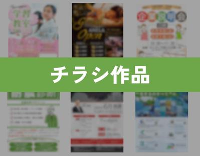 チラシのポートフォリオ作成しました