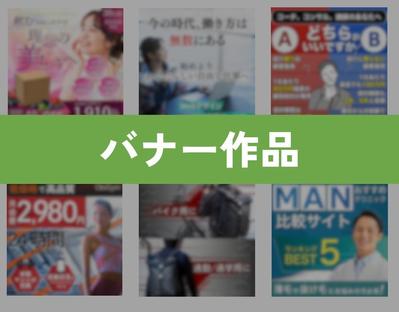 バナーのポートフォリオ作成しました
