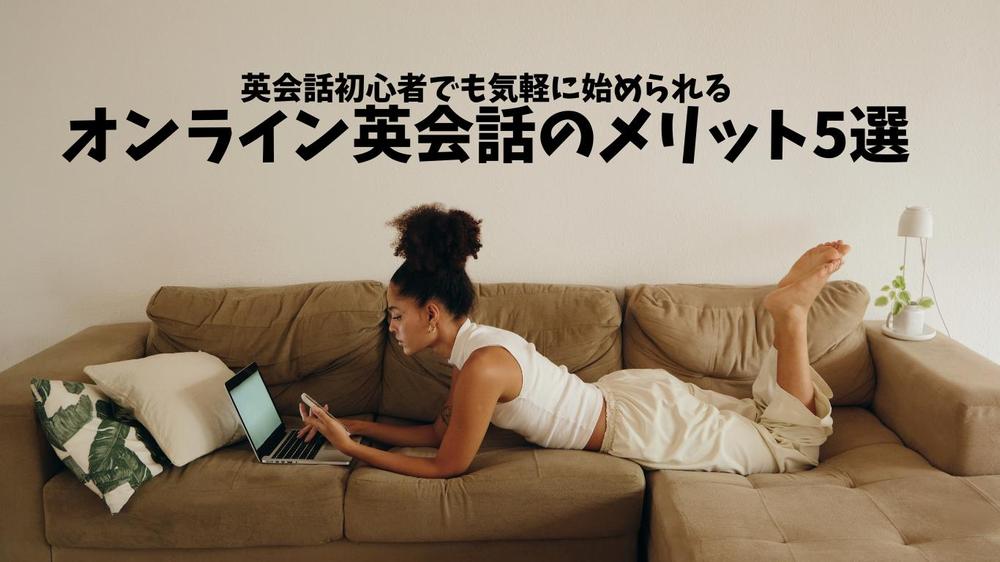 習い事（オンライン英会話）のサンプル記事を作成ました