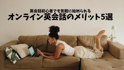 習い事（オンライン英会話）のサンプル記事を作成ました