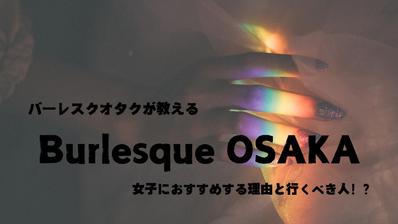 バーレスクオタクが教えるバーレスク大阪を女子におすすめする理由と行くべき人についてまとめました