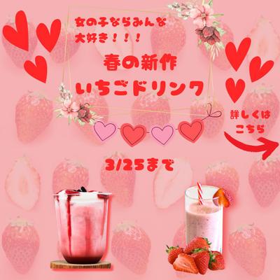 春の新作ドリンク - 期間限定プロモーションデザインしました