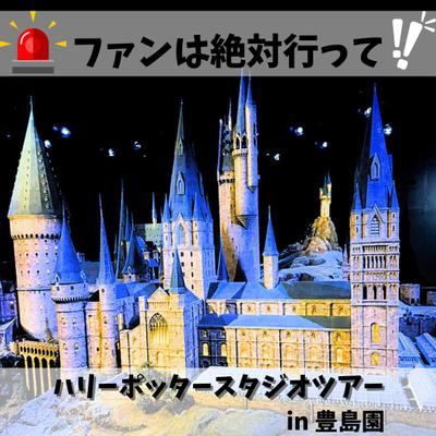 ハリーポッタースタジオツアーに行ったのをInstagram用に作成ました