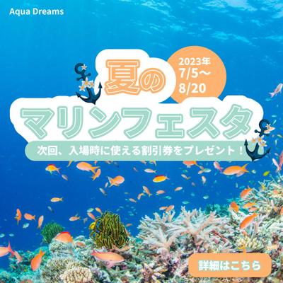水族館 夏イベント「マリンフェスタ」プロモーション用バナーを作りました