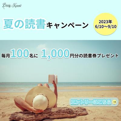 Book Haven「夏の読書キャンペーン」プロモーションバナーを作りました