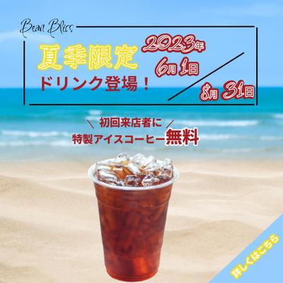 Bean Bliss「夏季限定ドリンク登場」キャンペーン告知ビジュアルを作りました