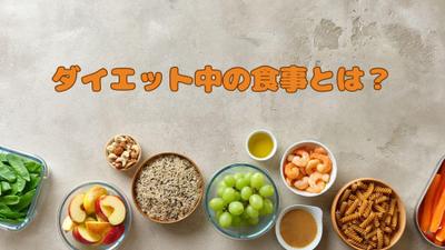ダイエット中の食事について解説しました