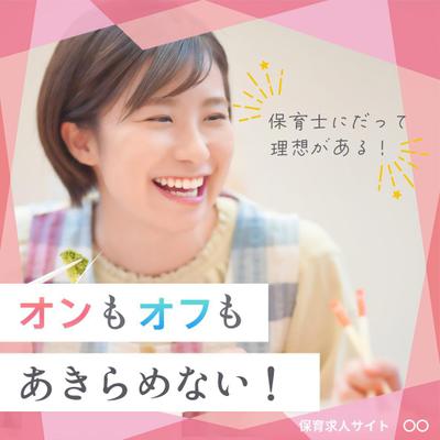 架空の保育求人サイトのバナーを作成しました