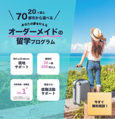  架空の留学エージェント会社のバナーを作成しました