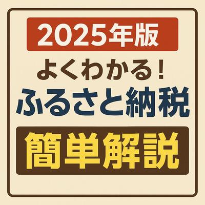 キーワードが「ふるさと納税」の参考記事を書き
ました