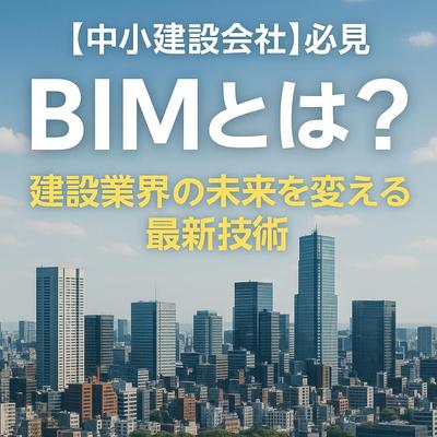 建設DXのBIMについての記事を執筆しました