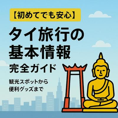 タイ旅行に関するSEO記事を書きました