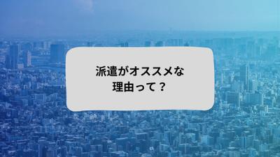 人材サービス会社のHPに掲載する派遣で働くメリット・デメリットの紹介記事を制作しました