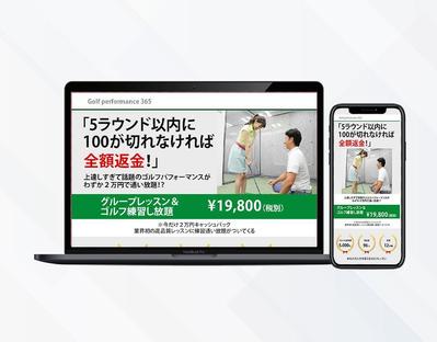 ゴルフ練習スタジオへの誘導LP制作を作成しました