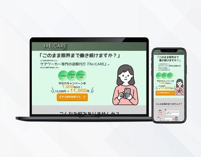 ケアワーカー専門退職代行のLP制作を作成しました