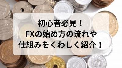 【初心者必見】FXの始め方の流れや仕組みをわかりやすく紹介！という記事を作成しました
