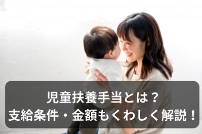 【出雲市】児童扶養手当とは？支給条件・金額もくわしく解説！という記事を作成しました