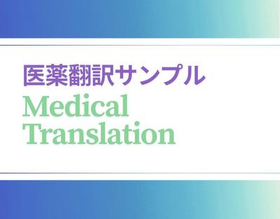 （日→英）医薬分野の安全性情報のサンプルを翻訳しました