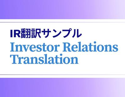 【日→英】IR資料（決算説明資料）のサンプルを翻訳しました