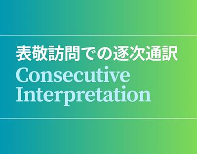【NZ先住民族×日本企業】表敬訪問での逐次通訳を担当しました