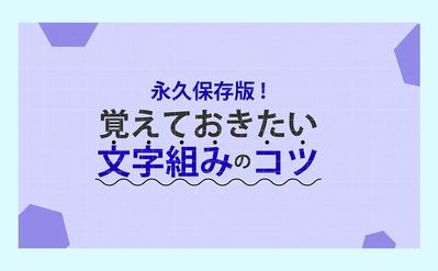 文字組みのコツ紹介見出しのサムネイルを作成しました