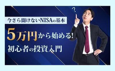 NISAの投資入門のサムネイルを制作しました