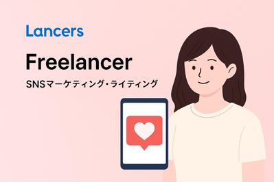 SNS投稿・運用代行／キャプション作成・ハッシュタグ設計をしていました