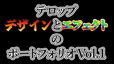 テロップデザイン＆エフェクト集Vol.1(リンクは説明欄です)ました
