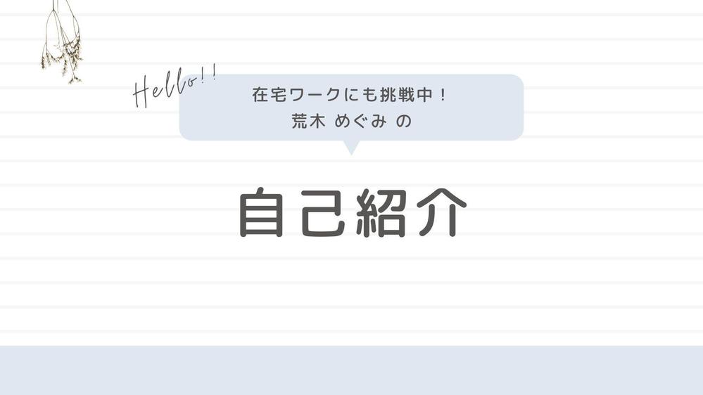 自己紹介文作成しました