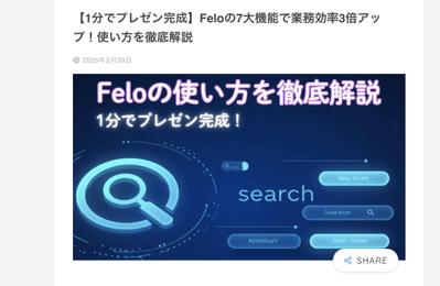 【1分でプレゼン完成】Feloの7大機能で業務効率3倍アップ！使い方を徹底解説を執筆しました