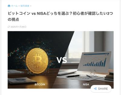 ビットコイン vs NISAどっちを選ぶ？初心者が確認したい3つの視点を執筆しました