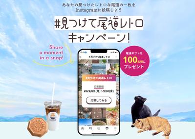 広島県の尾道市の観光キャンペーンに関するLPを作成しました