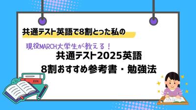 共通テスト2025英語・おすすめの参考書と勉強法を紹介ました