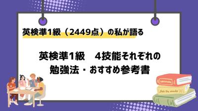 英検準1級（スコア2449）の私が！英検準1級の勉強法を伝授しました